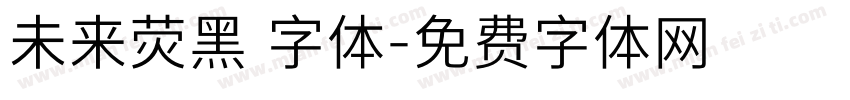 未来荧黑 字体字体转换